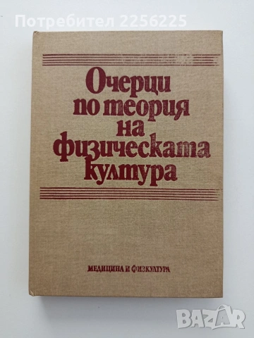 Очерци по теория на физическата култура