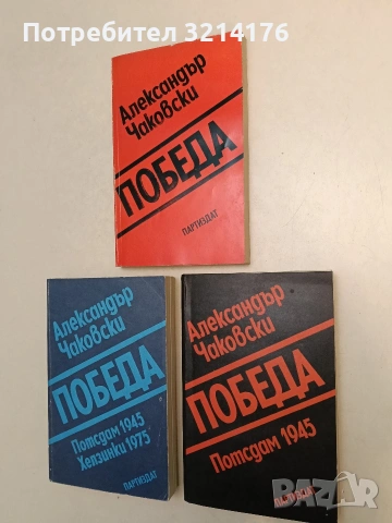Победа. Книга 1-3 - Александър Чаковски