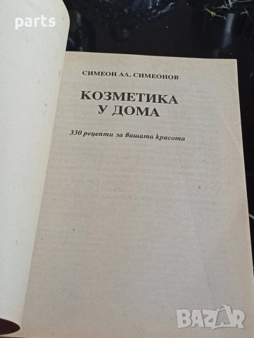 Козметика у Дома - д-р С. Симеонов - 330 рецепти за вашата красота, снимка 2 - Художествена литература - 54622572