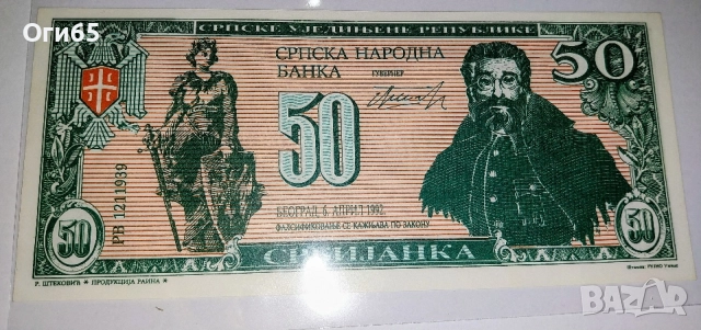 Пропагандна рядка банкнота от Югославия 50 Сърбиянка 1992 година. 