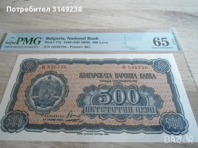 500 лева 1948 PMG 65 EPQ