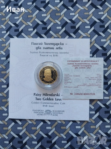 2 лева, 2022 г. Паисий Хилендарски – два златни лева 