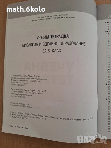 8 учебна тетрадка по биология Педагог 6, снимка 2 - Учебници, учебни тетрадки - 54967785