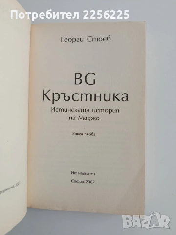 BG Кръстника, снимка 2 - Художествена литература - 54605689
