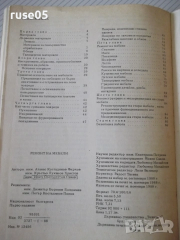 Книга "Ремонт на мебели - А.Фирков/К.Луканов" - 88 стр., снимка 8 - Специализирана литература - 54970215