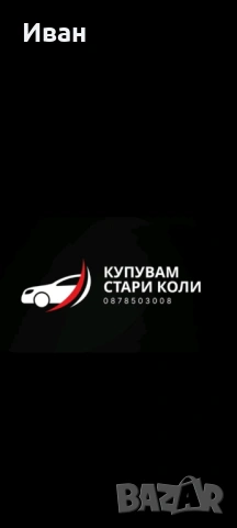 Купувам стари Автомобили и Бусове 
