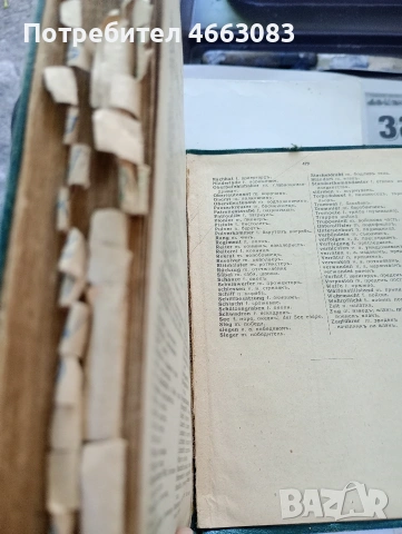 Стар Българо Немски речник.1942г., снимка 6 - Чуждоезиково обучение, речници - 55114319