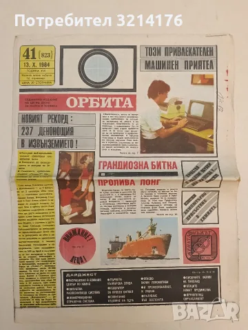 Вестник Орбита. Бр. 13. Х / 1984 3€