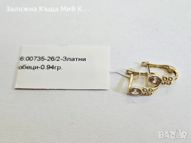 Златни обеци 0.94гр 00735-26/2