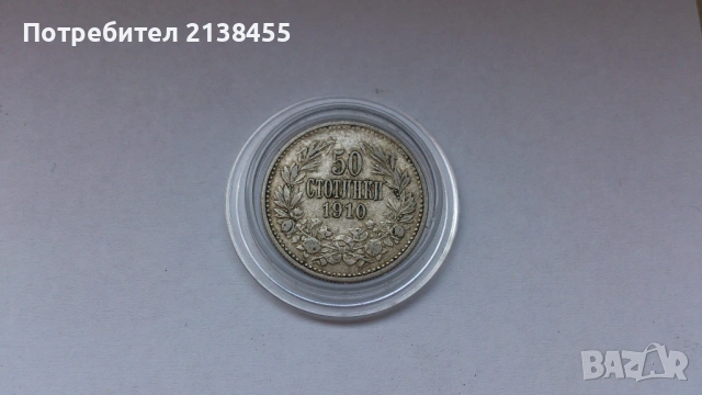 Сребърна монета от 50 стотинки 1910 година