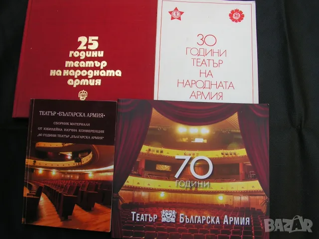 Лот от 4 годишни издания на Театър Българска армия
