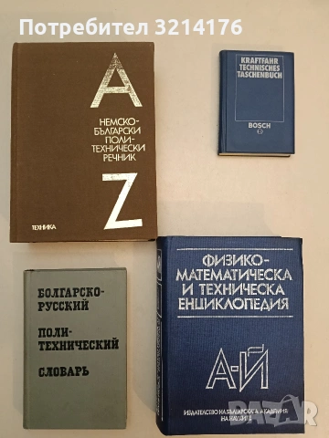 Физико-математическа и техническа енциклопедия. Том 1: А-Й – Колектив (1990, отлично състояние)