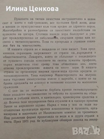 Пушене и здраве от изд. Медицина и физкултура , снимка 5 - Специализирана литература - 54575812