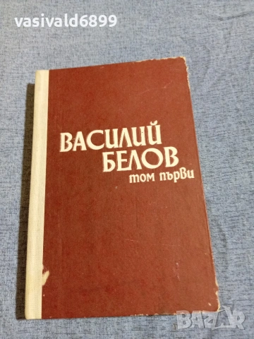 Василий Белов - избрано том 1