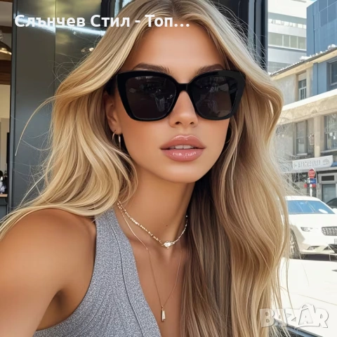 Дамски слънчеви очила – модерна елегантност и фин блясък във всяка визия UV400
