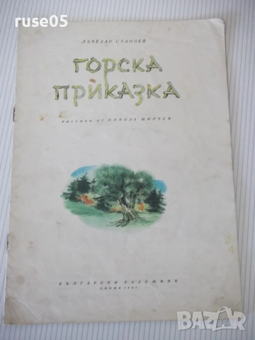 Книга "Горска приказка - Лъчезар Станчев" - 16 стр.