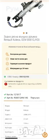 Дръжка за Рено Колеос 