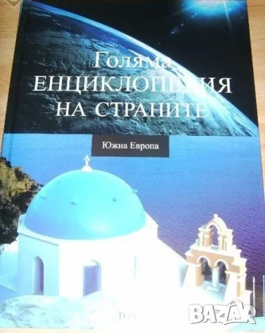 НОВА енциклопедия за Южна Европа 