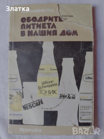 Нови книги "Да прецакаш дявола" Роман "Книгата на лъжите" "Летящите крепости над България, снимка 15 - Художествена литература - 46999705