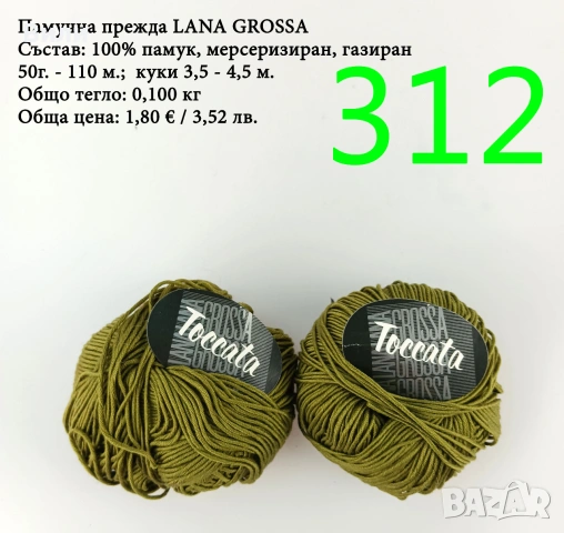 Евтини прежди в малки количества - нови и остатъци, снимка 9 - Други - 52042488
