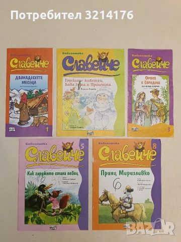 Славейче. Кн. 1, 2, 3, 5, 8