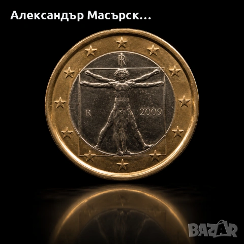 🏛️ Италианска монета от 1 евро – „Витрувианският човек“ на Леонардо да Винчи (2009)