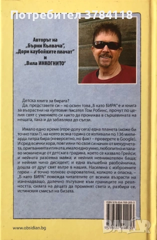 Б Като Бира - Том Робинс , снимка 2 - Художествена литература - 54171666