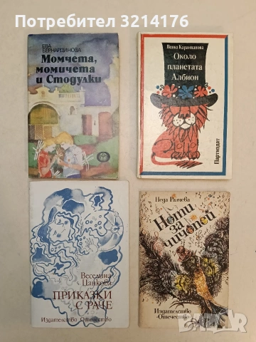 Момичета, момчета и Стодулки - Ева Бернадирова