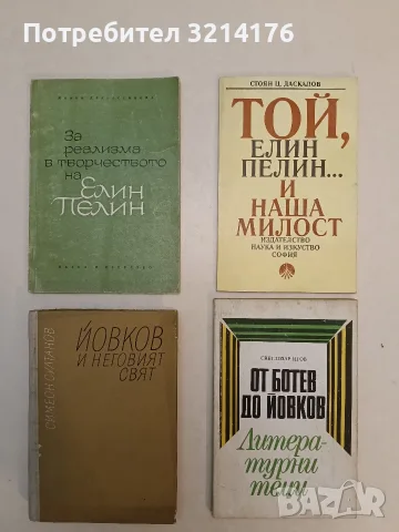 Йовков и неговият свят. Литературни етюди - Симеон Султанов (1968)