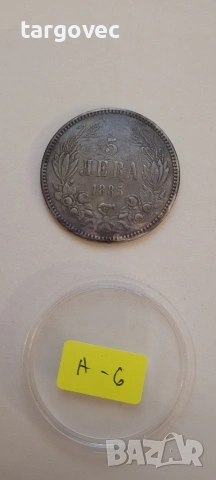 5 лв 1885 сребро