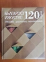 120 години българско изкуство: Приложно, декоративно, монументално, снимка 1