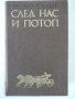 Книга "След нас и потоп - Йозеф Томан" - 728 стр., снимка 1