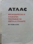 Стари учебни Атласи , снимка 15