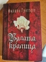 Продавам книги на Филипа Грегъри, снимка 2