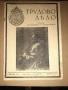 Печатни издания от 1943 г., смъртта на цар Борис III , снимка 1