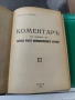 Коментар на закона за данъка върху военновременните печалби 1941 г, снимка 1