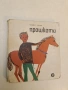 Прашката - Младен Денев (1968), снимка 2
