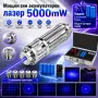 Мощен син акумулаторен лазер 5000mW пойнтер горящ палещ клечка кибрит балон с предпазни очила, снимка 9