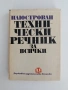 Илюстрован технически речник за всички, снимка 1