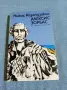 Никос Казандзакис - Алексис Зорбас, снимка 1