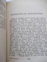 Книга "Фалшификатори на всички времена-Й.Костов" - 156 стр., снимка 6