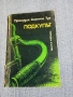 Прамудия Тур - Подкупът , снимка 1