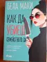 Брла Маки - Как да убиеш семейството си, снимка 1