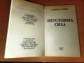 Неустоима сила Даниел Стийл, снимка 3