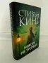 ,,Никога не трепвай”-Стивън Кинг (твърди корици), снимка 3