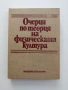 Очерци по теория на физическата култура, снимка 1