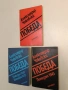 Победа. Книга 1-3 - Александър Чаковски, снимка 1