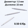 ПАТЕНТИ - 22мм- ∅ 1,5мм, снимка 1