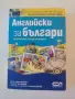 Самоучител Английски за българи: За начинаещи и средно напреднали, снимка 1