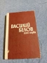 Василий Белов - избрано том 1, снимка 1